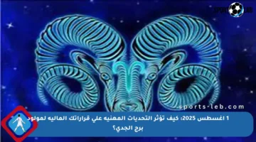 1 أغسطس 2025: كيف تؤثر التحديات المهنية على قراراتك المالية لمولود برج الجدي؟